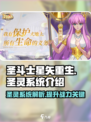 圣斗士星矢重生🔥圣灵系统超全解析来了！