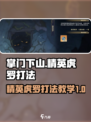 掌门下山精英虎罗怎么打介绍