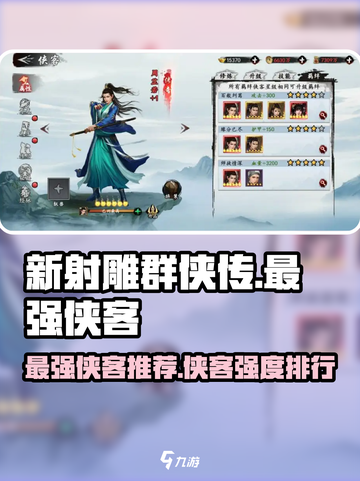 新射雕群侠传之铁血丹心最强侠客推荐介绍截图1
