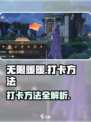 无限暖暖💎打卡方法大公开！玩家必看🔥