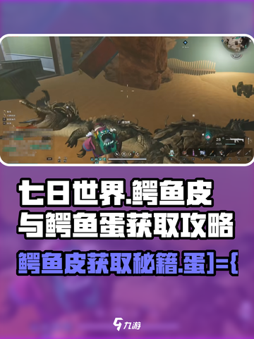 《七日世界》鳄鱼皮+鳄鱼蛋获取攻略💎截图1