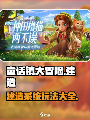 童话镇大冒险建造怎么玩介绍截图1