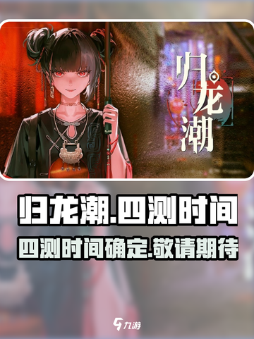 归龙潮四测时间是什么时候介绍截图1