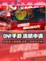dnf手游体验服资格申请入口介绍