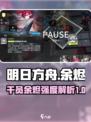 明日方舟🔥余烬强度爆表！干员必备🔥