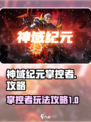 神域纪元掌控者🔥超详细玩法攻略来了！