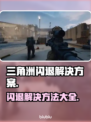 三角洲闪退解决方法大公开！游戏党必看👇