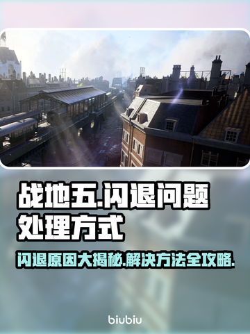 战地五闪退？❌教你轻松解决游戏闪退问题💥截图1