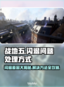 战地五闪退？❌教你轻松解决游戏闪退问题💥