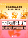 🔥买游戏账号认准这些平台！💥🎮