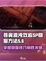 苍翼混沌效应sp怎么回复介绍