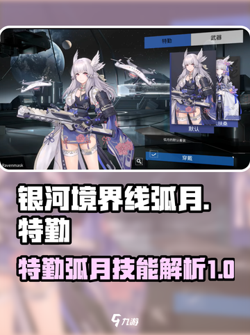 银河境界线特勤弧月怎么样介绍截图1