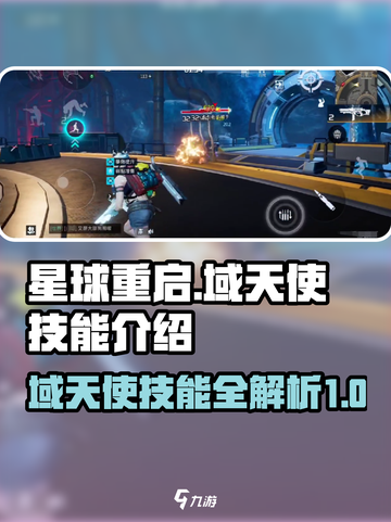 星球重启域天使技能是什么介绍截图1
