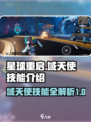 星球重启域天使技能是什么介绍