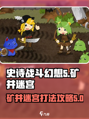 史诗战斗幻想5矿井迷宫怎么过介绍截图1