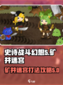 史诗战斗幻想5矿井迷宫怎么过介绍