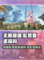 无限暖暖电脑配置要求高吗介绍
