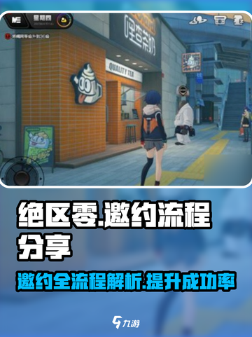 绝区零🔥邀约步骤大公开！快速上手攻略来啦～截图1
