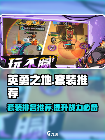 英勇之地套装排名哪个高介绍截图1