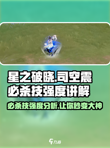 🔥星之破晓司空震必杀技强度逆天，游戏胜负关键！💥截图1