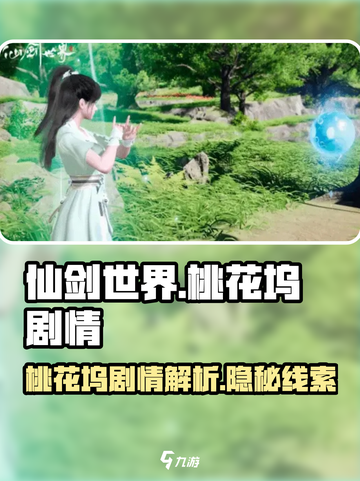 仙剑世界桃花坞剧情怎么样介绍截图1