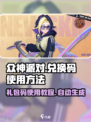 众神派对礼包码怎么用介绍