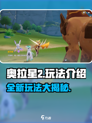 奥拉星2🔥超全玩法攻略，新手必看！🎮截图1