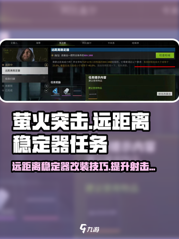 萤火突击远距离稳定器任务🔥改法超简单！游戏大神都在用✨截图1