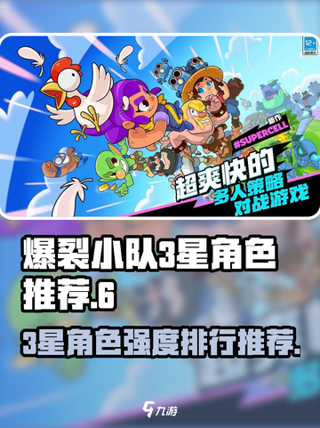爆裂小队3星角色哪个强介绍截图1