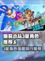 爆裂小队3星角色哪个强介绍