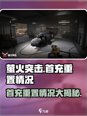 萤火突击⚡首充重置秘密揭示，玩家必看！🔥截图1