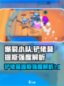 爆裂小队:铲佬莫提斯强度剖析💥游戏必备！