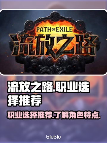 流放之路🔥职业选择推荐来啦！📌截图1