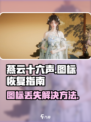 燕云十六声图标没了怎么处理介绍