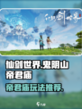 仙剑世界鬼阴山帝君庙怎么玩介绍