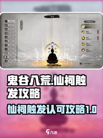 鬼谷八荒仙祠触发秘籍🔥手游玩家必看！截图1