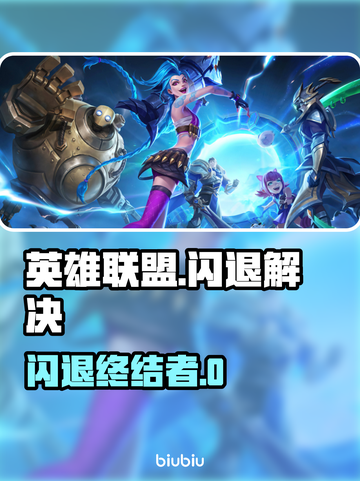 🎮英雄联盟闪退？速试这招修复秘籍！💥截图1