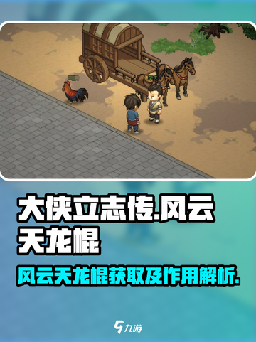 大侠立志传风云天龙棍怎么获取介绍截图1