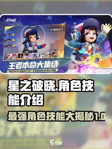 星之破晓🔥最强角色技能大揭秘！玩就完事了！截图1