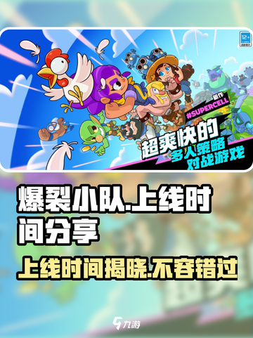爆裂小队上线时间分享介绍截图1