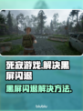 死寂游戏黑屏闪退？❌教你一键解决方法！🎮