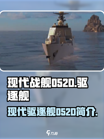 现代战舰052d是什么介绍截图1