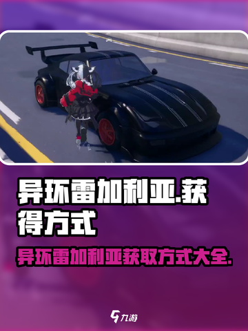 异环雷加利亚怎么获得介绍截图1