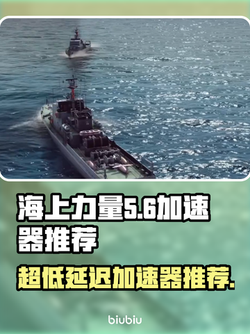 海上力量加速器推荐🔥超低延迟玩转游戏⚡截图1