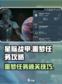 星际战甲手游噩梦任务攻略介绍