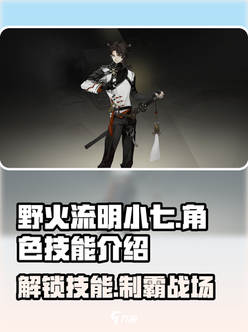 野火流明小七🔥技能炸裂！游戏名角色全解析👇截图1