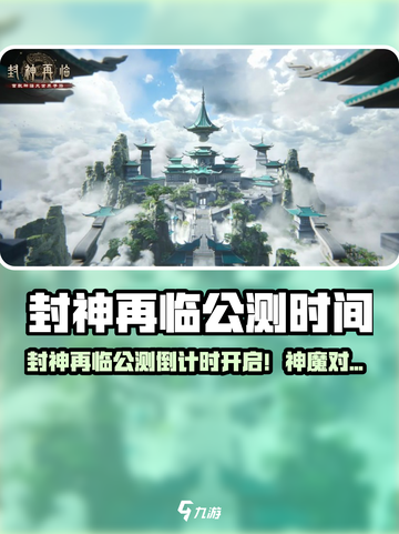 封神再临公测时间曝光！🔥🎮截图1