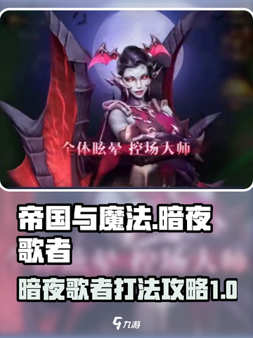 帝国与魔法暗夜歌者怎么打介绍截图1