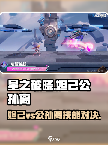 《星之破晓》妲己大战公孙离！🔥技能全曝光💥截图1