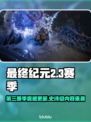 🔥《最终纪元2》S3赛季震撼更新！🎮💥